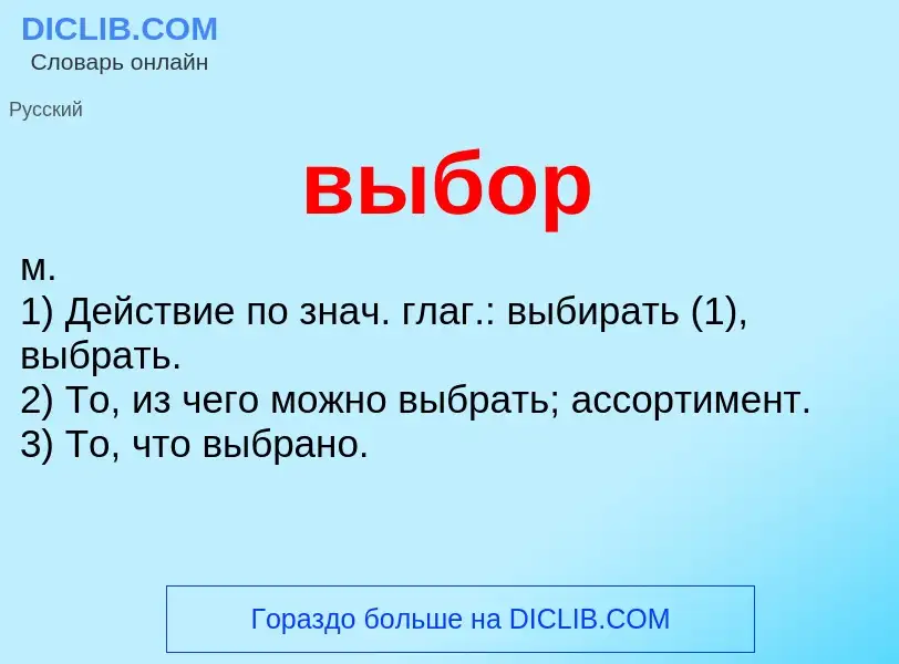 Wat is выбор - definition