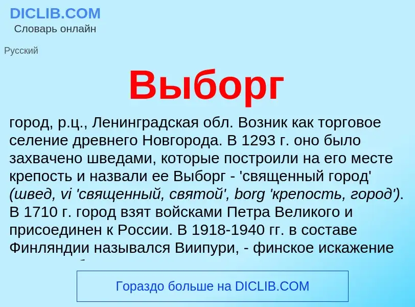 What is Выборг - meaning and definition