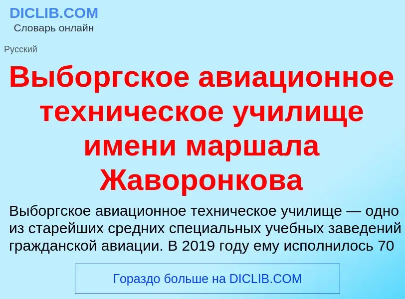 ¿Qué es Выборгское авиационное техническое училище имени маршала Жаворонкова? - significado y defini