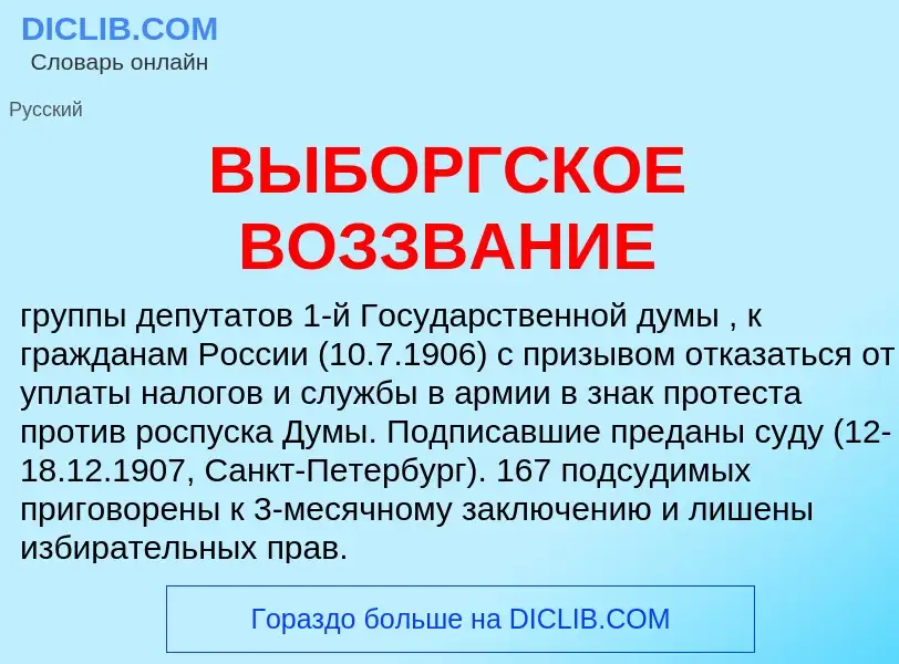 Che cos'è ВЫБОРГСКОЕ ВОЗЗВАНИЕ - definizione