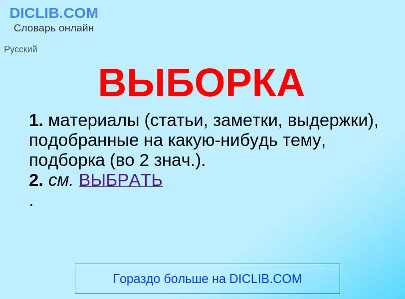 What is ВЫБОРКА - definition