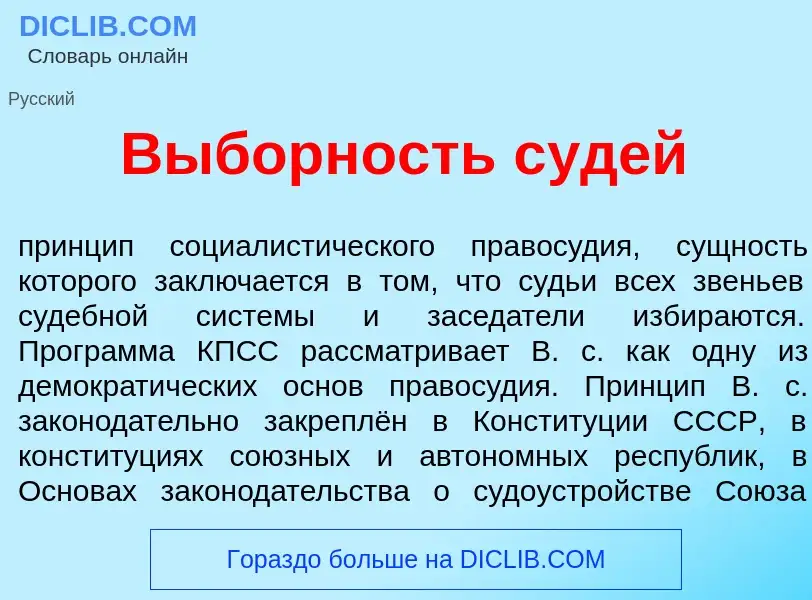 Что такое В<font color="red">ы</font>борность с<font color="red">у</font>дей - определение