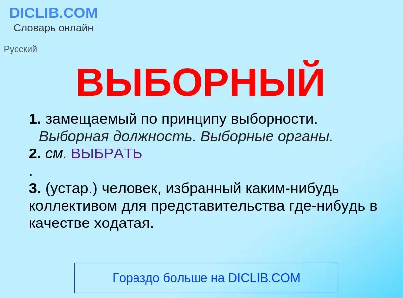 Wat is ВЫБОРНЫЙ - definition