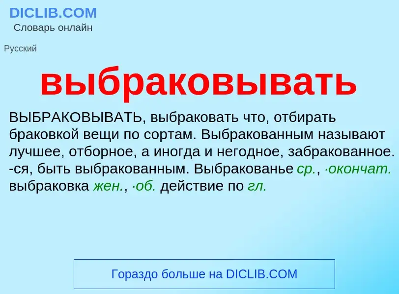 Τι είναι выбраковывать - ορισμός