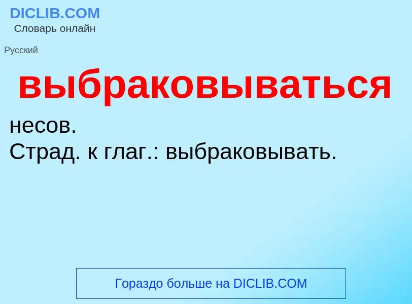 What is выбраковываться - definition