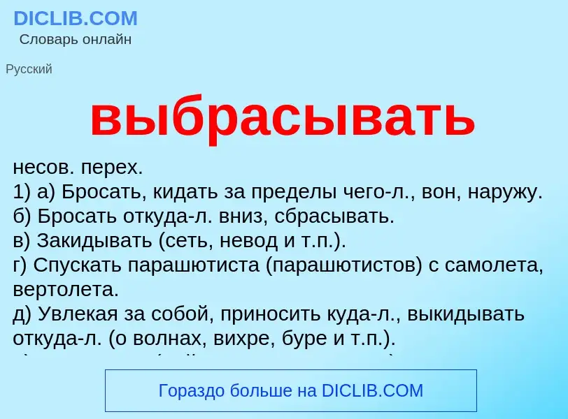 Что такое выбрасывать - определение