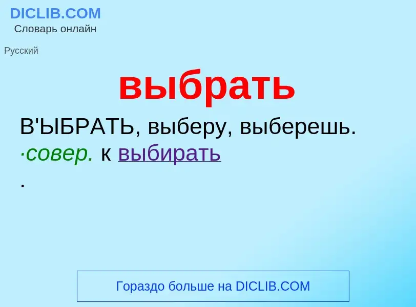 Что такое выбрать - определение