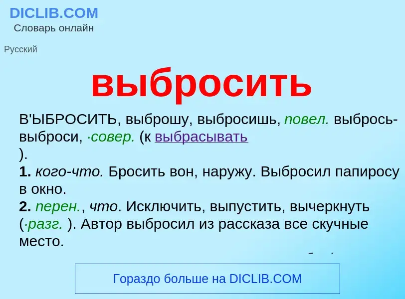 Что такое выбросить - определение