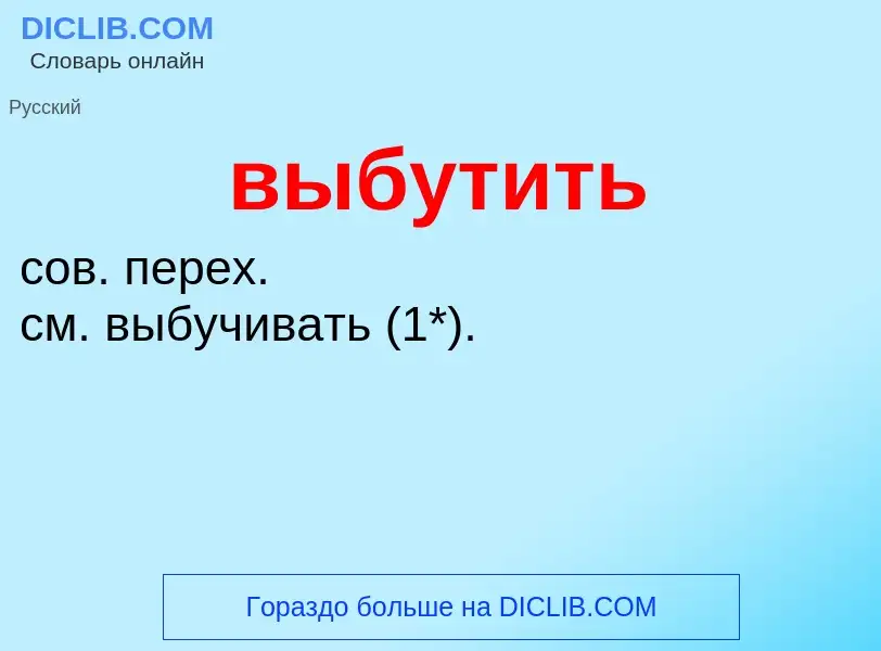 Wat is выбутить - definition