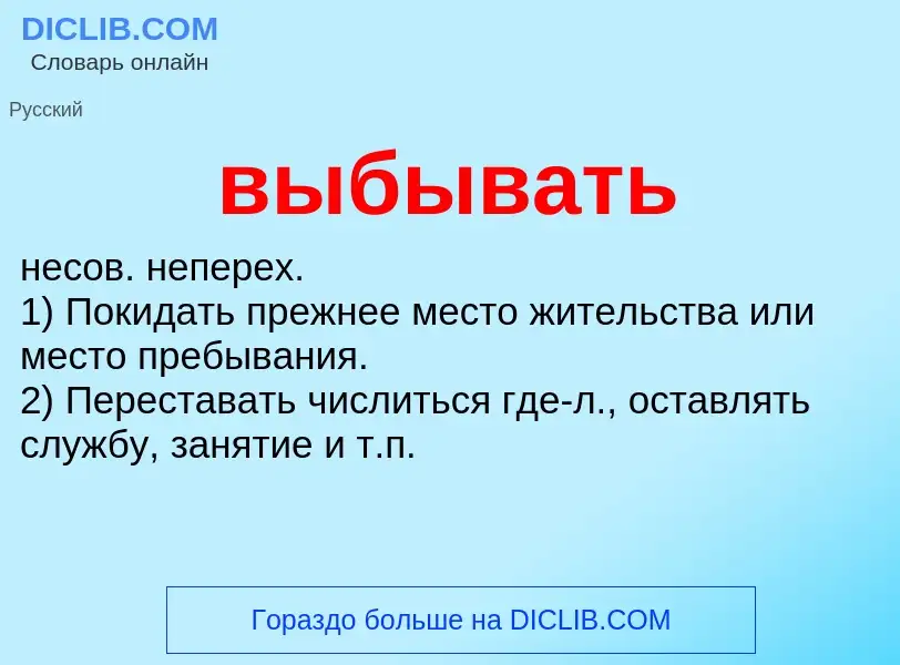 Что такое выбывать - определение