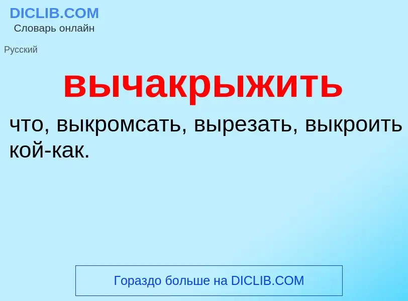 Что такое вычакрыжить - определение