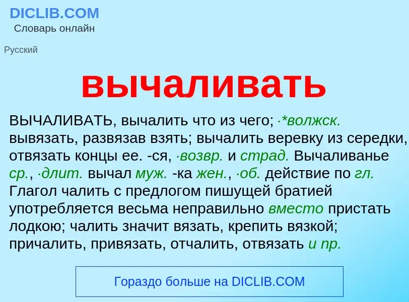 Что такое вычаливать - определение