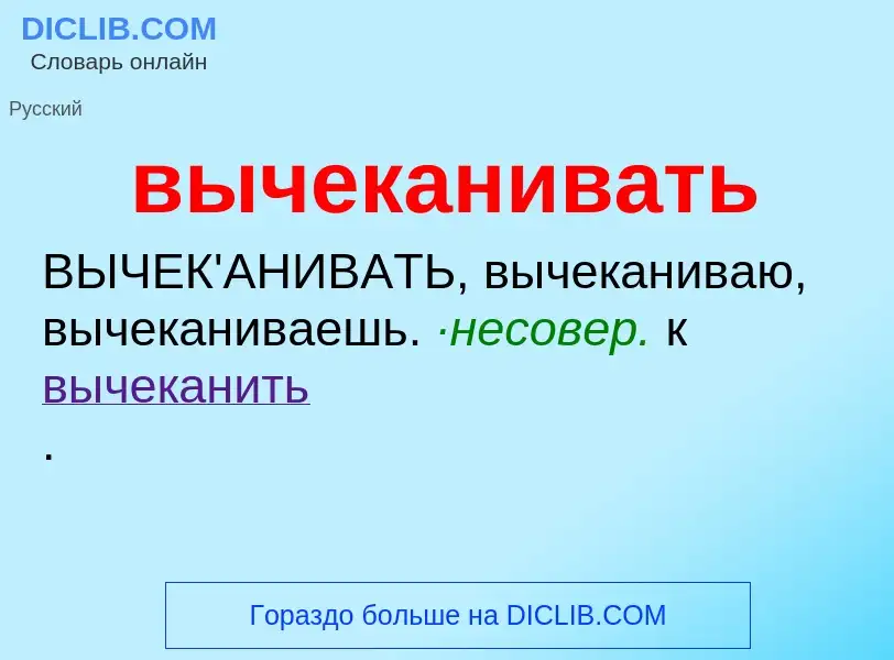 O que é вычеканивать - definição, significado, conceito