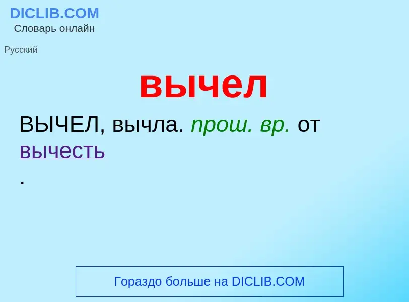 Что такое вычел - определение