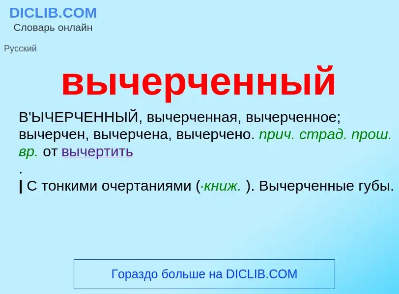 What is вычерченный - meaning and definition