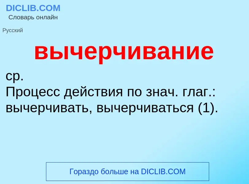 Что такое вычерчивание - определение