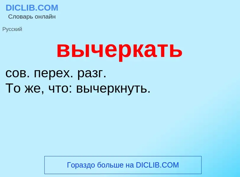 Wat is вычеркать - definition