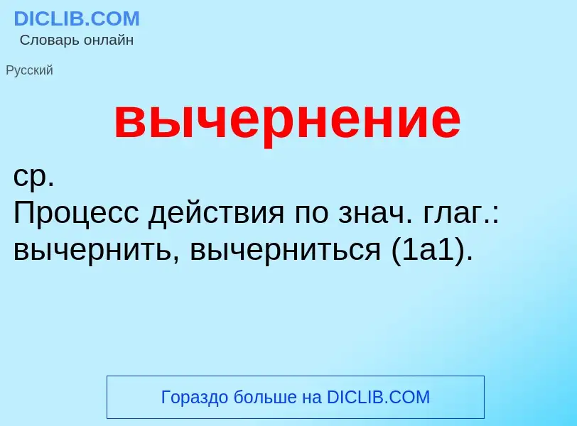 Что такое вычернение - определение