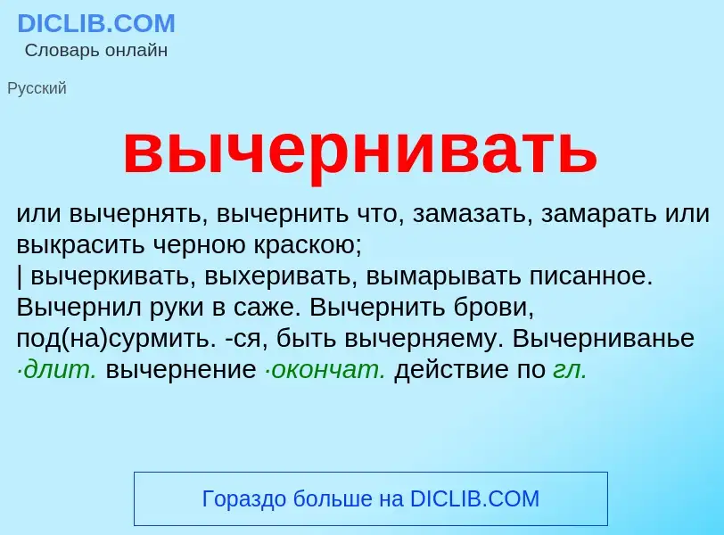 Что такое вычернивать - определение