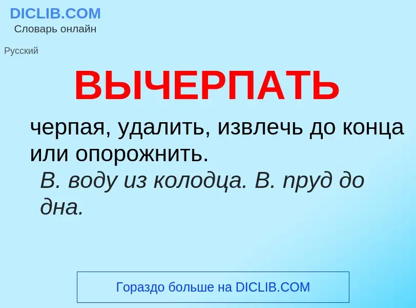 O que é ВЫЧЕРПАТЬ - definição, significado, conceito