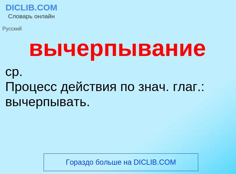 Что такое вычерпывание - определение