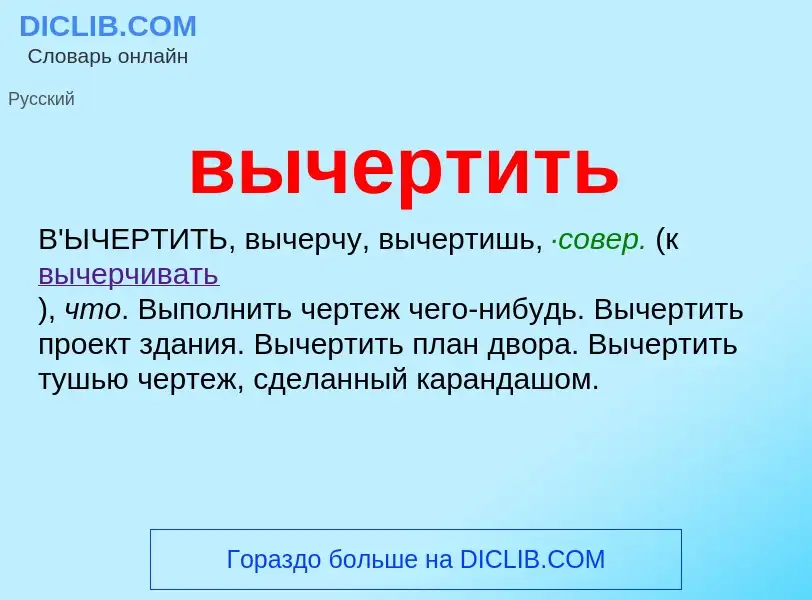 Что такое вычертить - определение