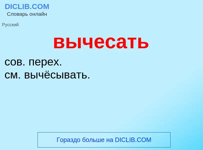 O que é вычесать - definição, significado, conceito