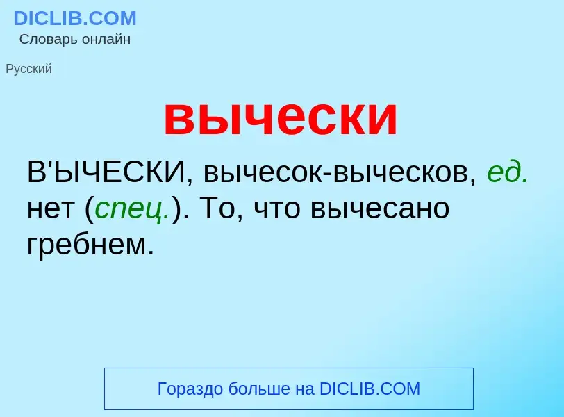 Что такое вычески - определение