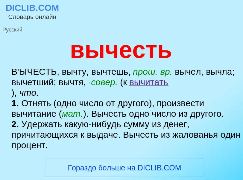 What is вычесть - meaning and definition