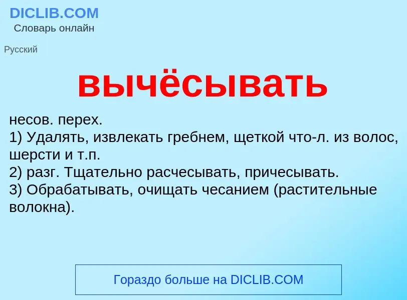 Что такое вычёсывать - определение