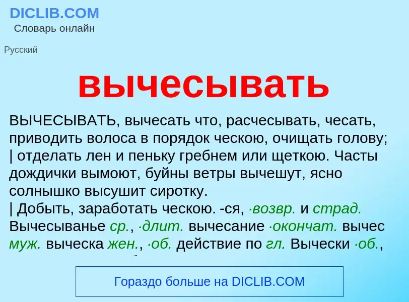 O que é вычесывать - definição, significado, conceito