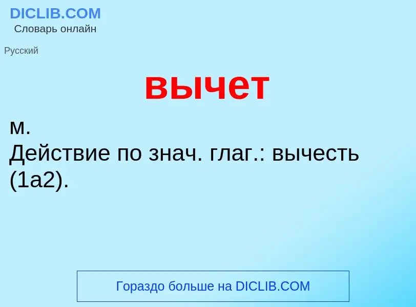 ¿Qué es вычет? - significado y definición