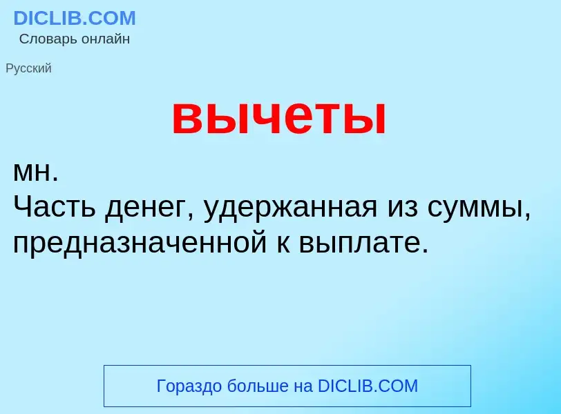 Что такое вычеты - определение