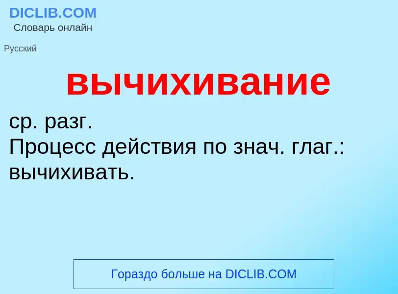 Что такое вычихивание - определение