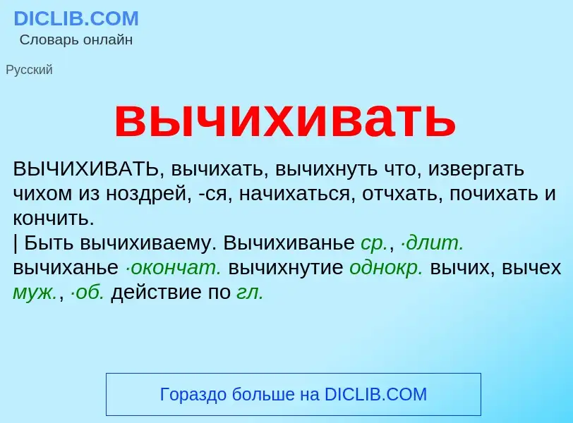 Что такое вычихивать - определение