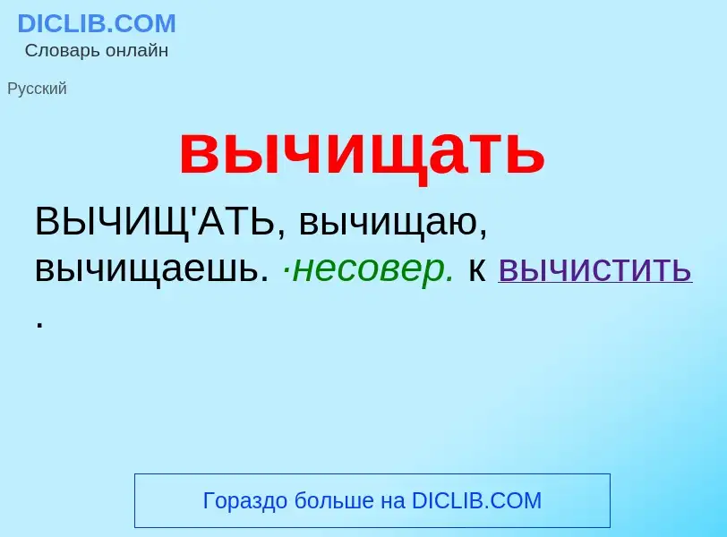 O que é вычищать - definição, significado, conceito