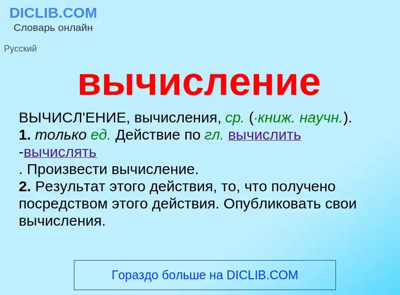 O que é вычисление - definição, significado, conceito