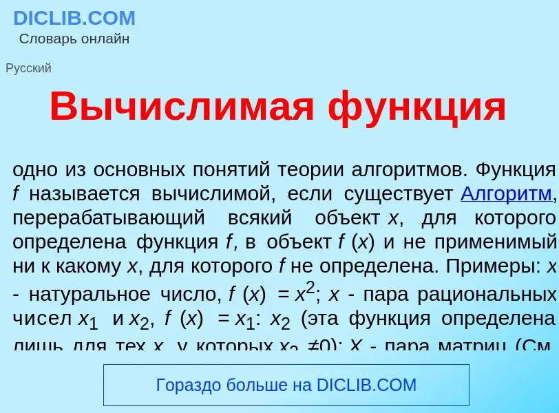 Qu'est-ce que Вычисл<font color="red">и</font>мая ф<font color="red">у</font>нкция - définition