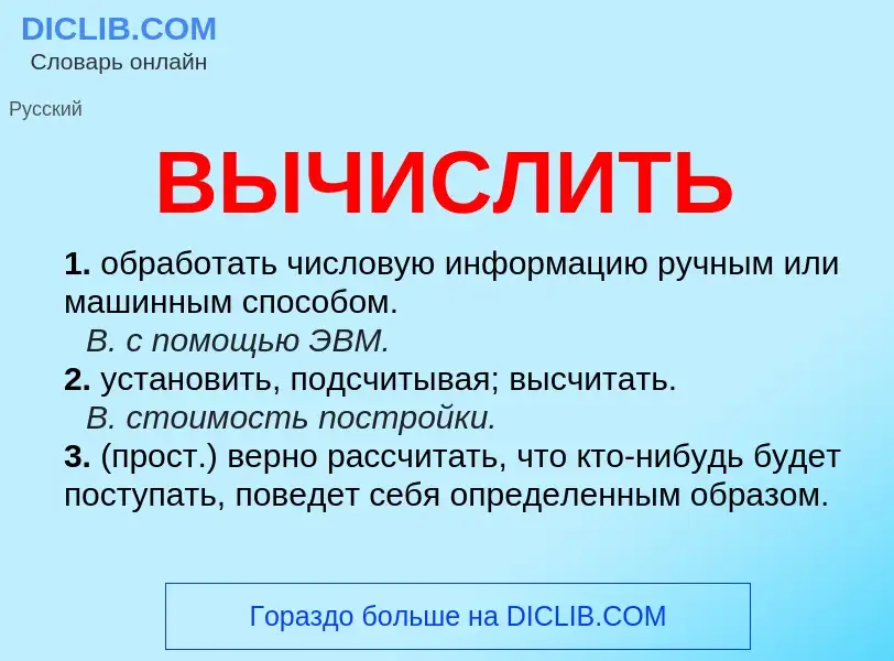 Was ist ВЫЧИСЛИТЬ - Definition