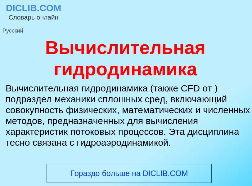 Wat is Вычислительная гидродинамика - definition