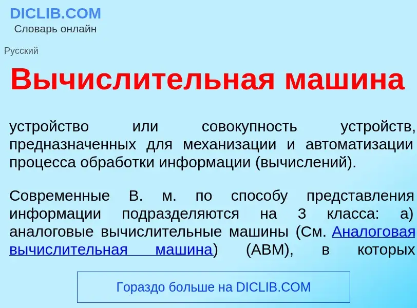 Wat is Вычисл<font color="red">и</font>тельная маш<font color="red">и</font>на - definition