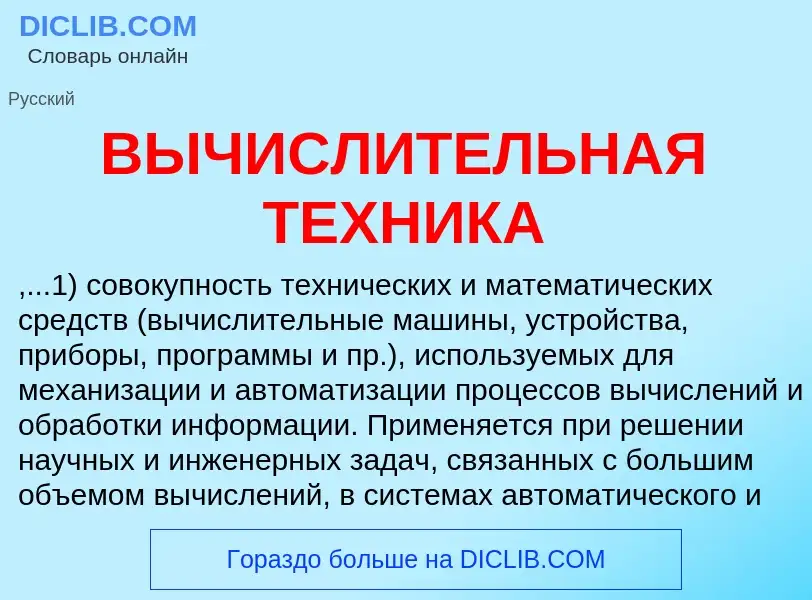 Wat is ВЫЧИСЛИТЕЛЬНАЯ ТЕХНИКА - definition