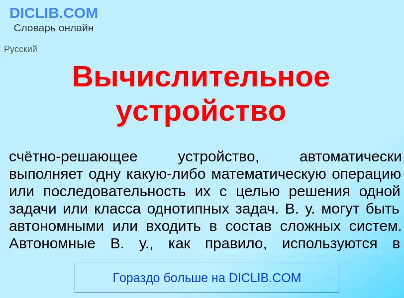 Qu'est-ce que Вычисл<font color="red">и</font>тельное устр<font color="red">о</font>йство - définiti