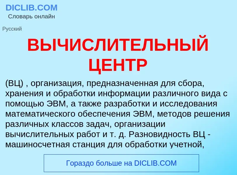 What is ВЫЧИСЛИТЕЛЬНЫЙ ЦЕНТР - meaning and definition