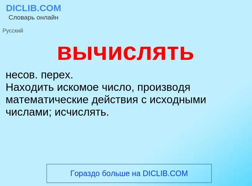 What is вычислять - meaning and definition