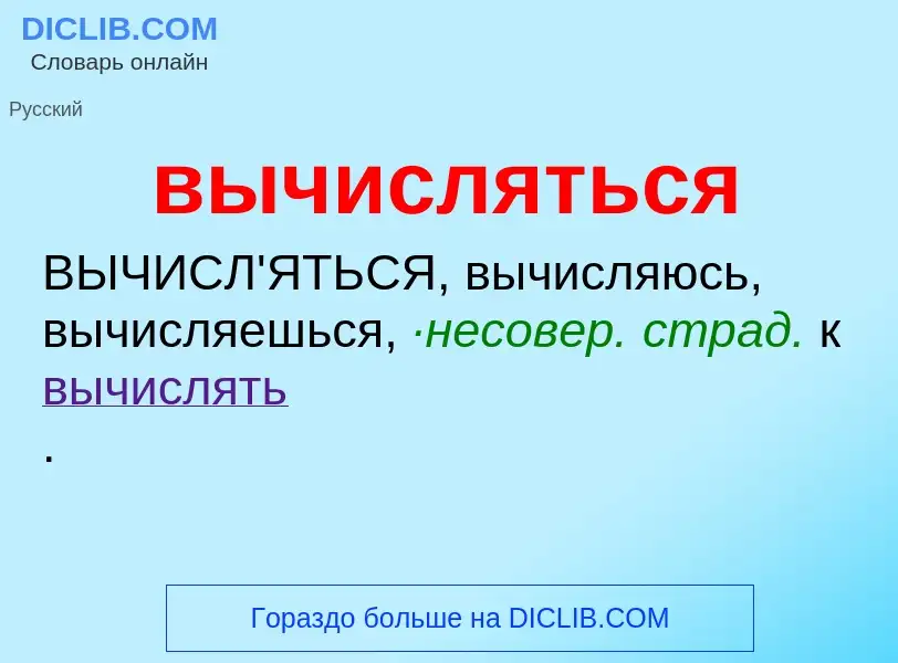 O que é вычисляться - definição, significado, conceito