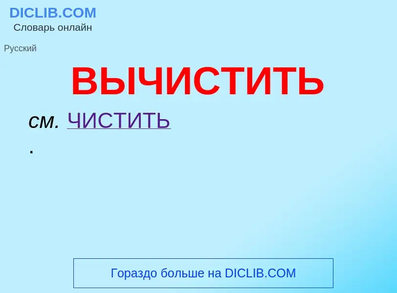 O que é ВЫЧИСТИТЬ - definição, significado, conceito