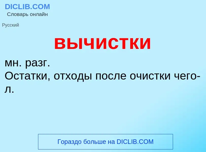 Что такое вычистки - определение