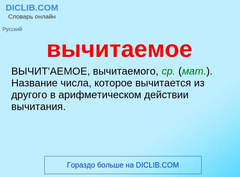 O que é вычитаемое - definição, significado, conceito