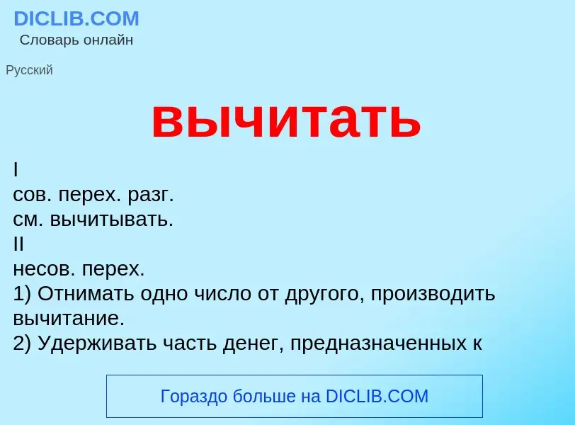 Was ist вычитать - Definition